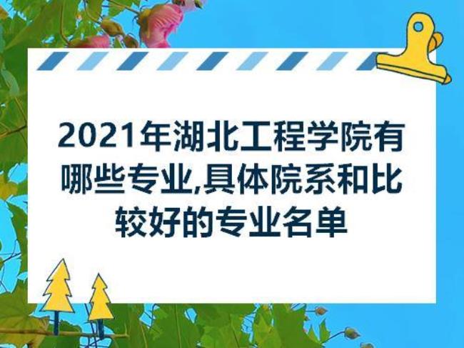 孝感工程学院是几本