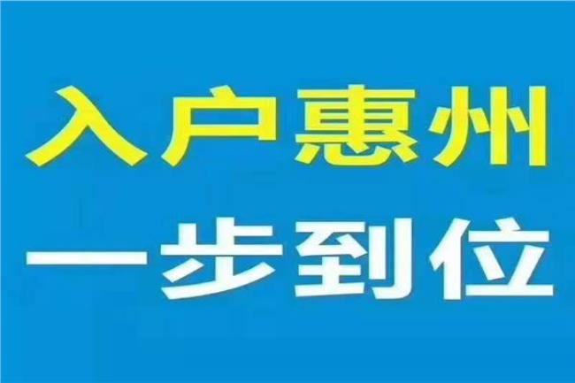 惠州哪里落户最简单