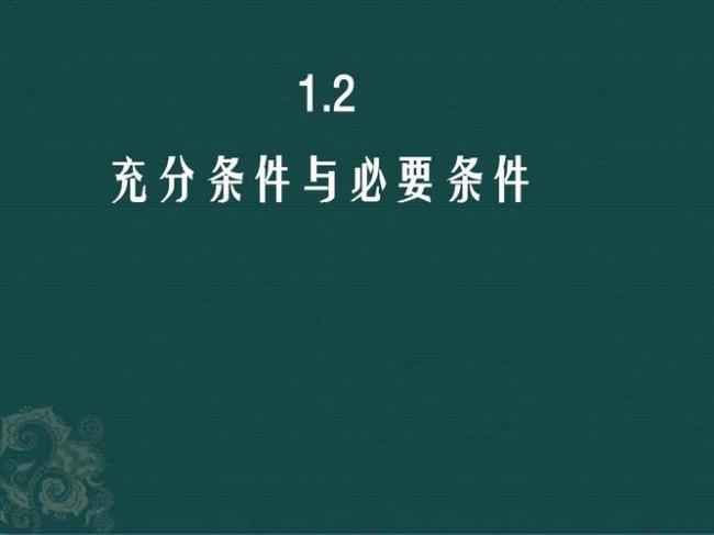 充分必要条件是等价关系吗