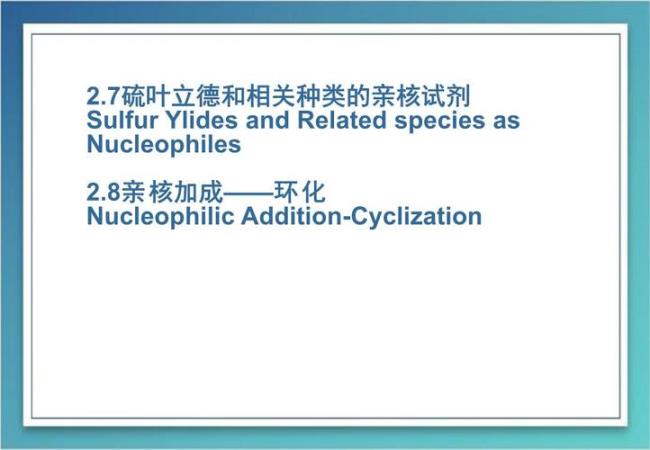 亲核加成的分类