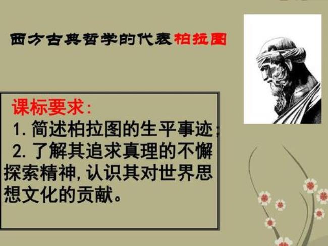 柏拉图是哲学的哪个基本派代表