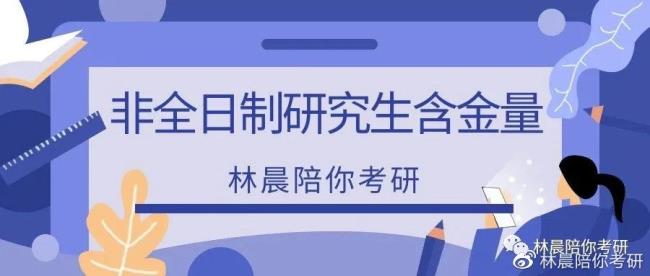 做非全日制研究生培训挣钱吗