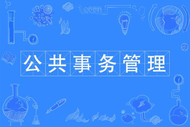 社会学与公共管理类是什么专业