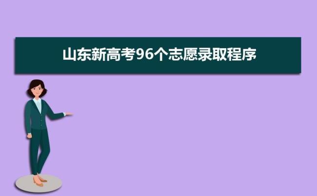 山东96个志愿可以报专科吗