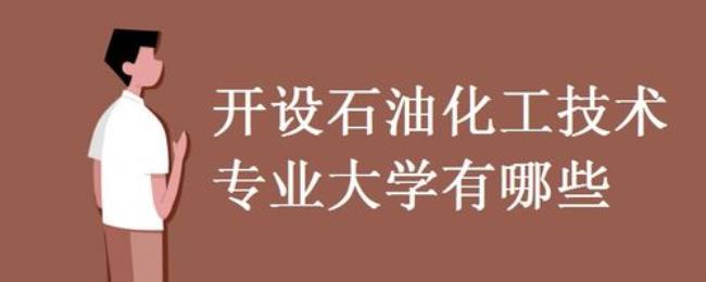 河北省有那几个石油化工学院