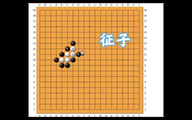 围棋征子定式