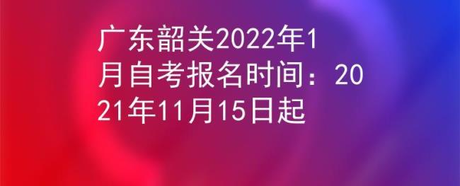 广东自考报名时间2022