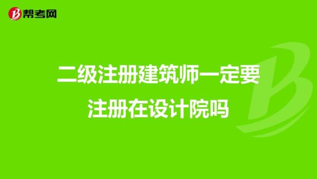 二级注册建筑师可以盖章吗