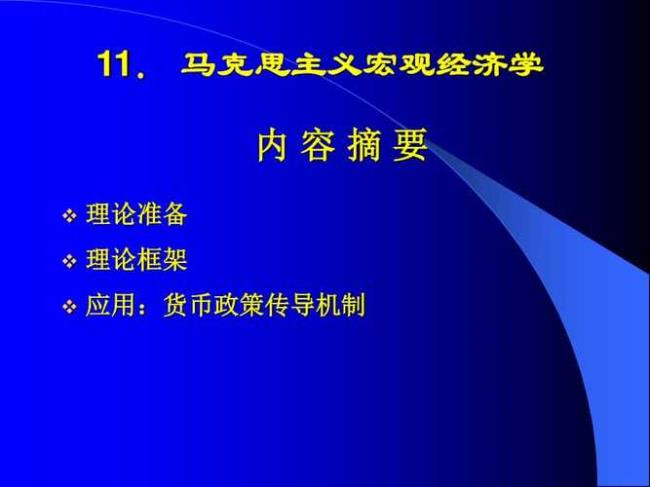 古典主义者的货币政策理论