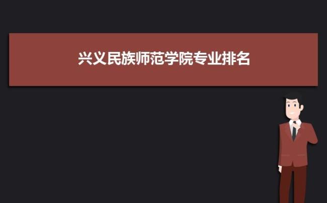 兴义民族师范学院附属中学好吗