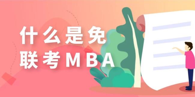 MBA是什么意思