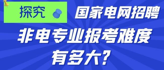 国家电网招聘审计学专业吗