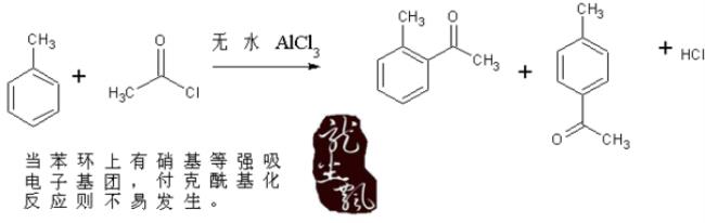 傅克烷基化和酰基化反应机理