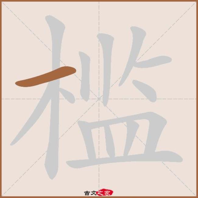 拂槛两字什么意思