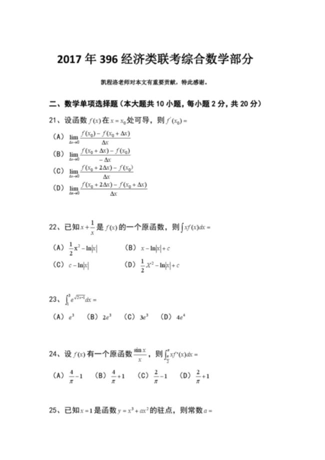 396经济联考和数学二的区别