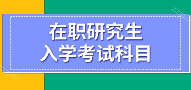 在职研究生考编制有区别么