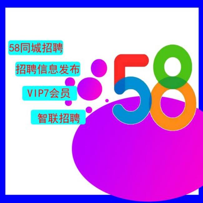 58同城招聘靠谱么