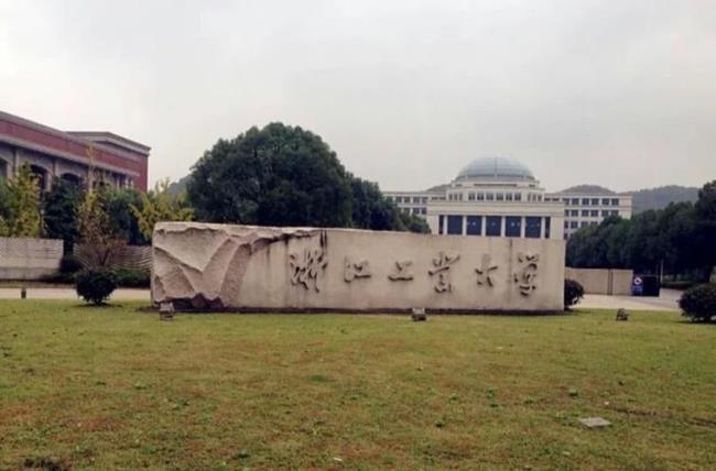 杭州有几个浙江工业大学