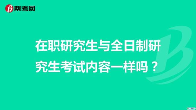 在职研究生有全日制的吗