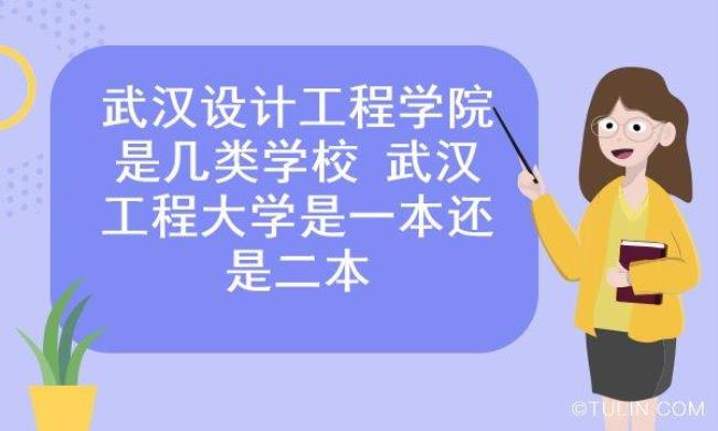 武汉工程大学几本