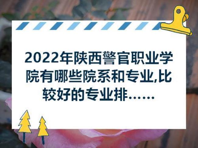 西安警官职业学院有前途吗