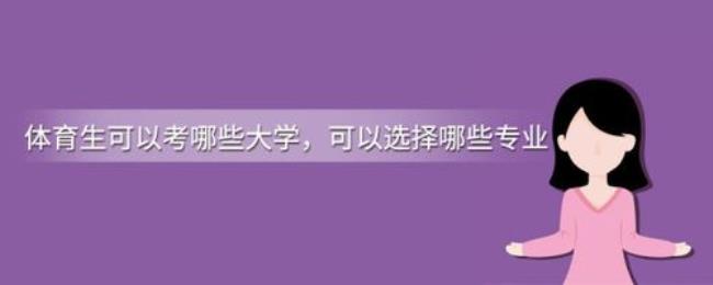 体育生80分可以报什么学校