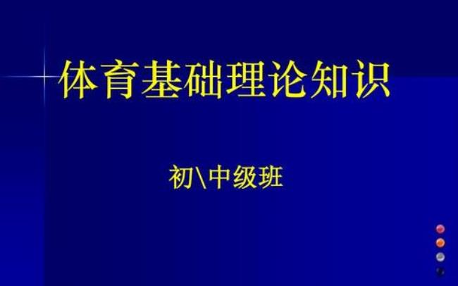 关于体育的最早理论