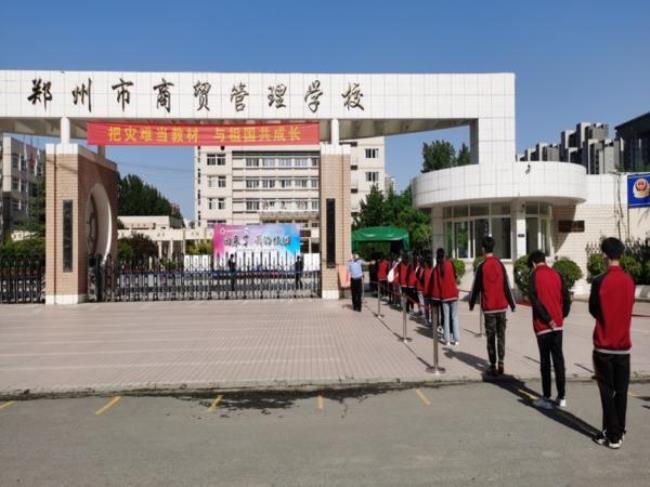 郑州市商贸管理学校怎么样