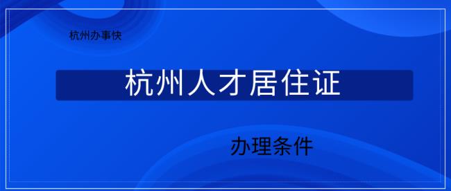 杭州居住登记如何办理