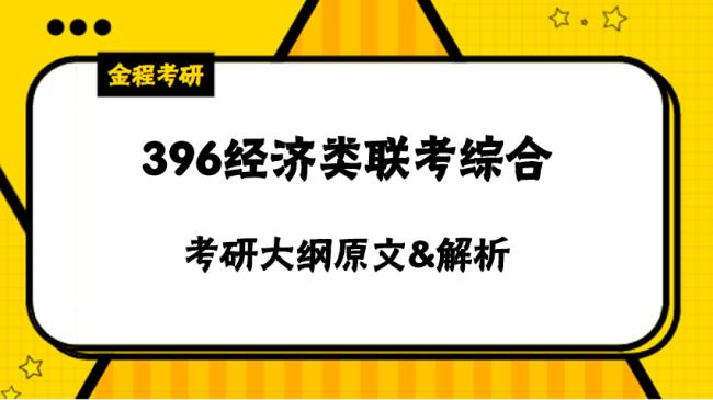 396经济类联考有必要做模拟卷吗