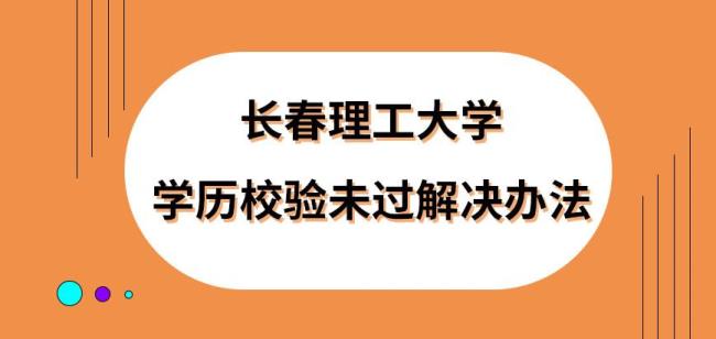 长春理工大学就业情况如何