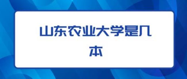 江西农业大学在山东是一本吗