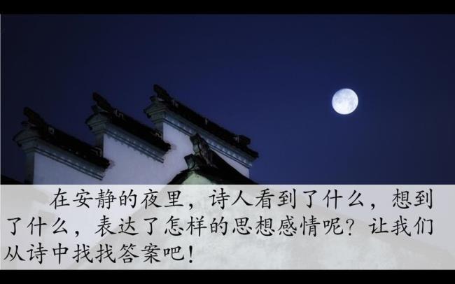 静夜思的想象手法