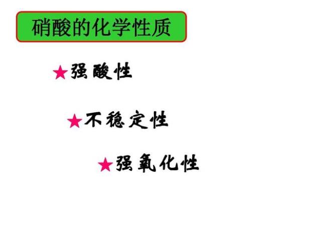 反极化作用对硝酸稳定性的影响