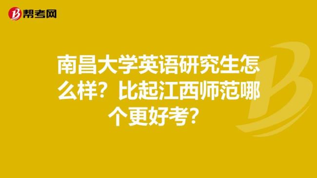 南昌大学考研本地人优势