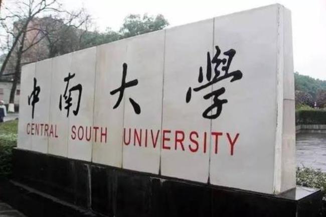 考中南大学研究生有前途吗