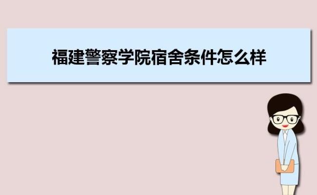 福建警察学院报名费多少