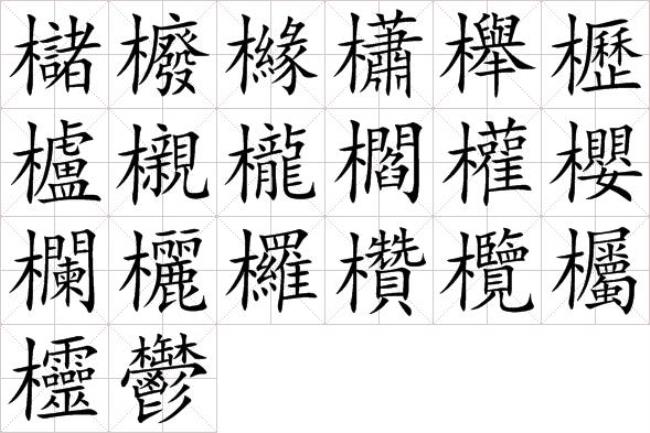 木字旁有读文的字吗