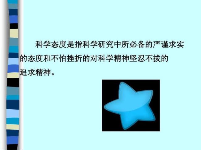 什么是科学的精神与方法