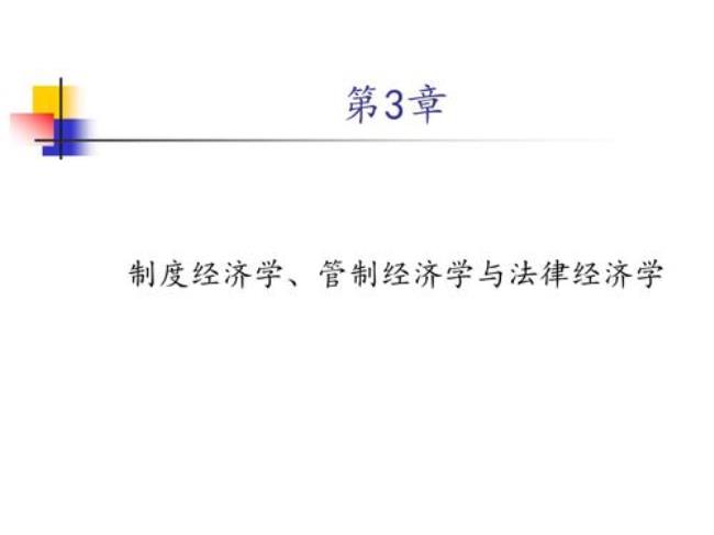 经济法学与法经济学的区别