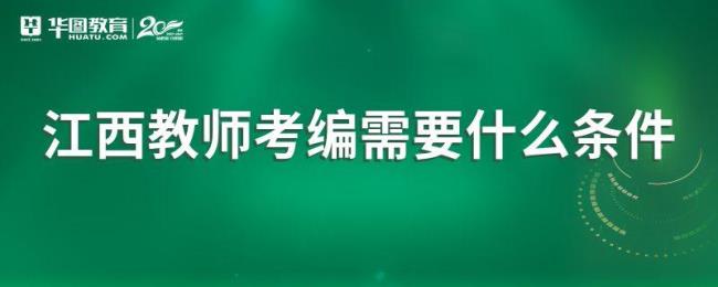 2022江西国编教师考试条件