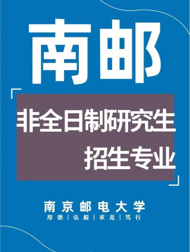 南京邮电材料研究生怎样