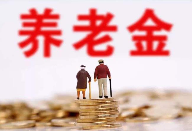 三十年退休后能领养老金多少