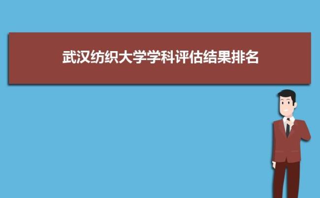 武汉纺织大学一本里的排名怎样