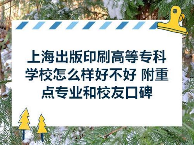 上海出版印刷高等专科学校好吗