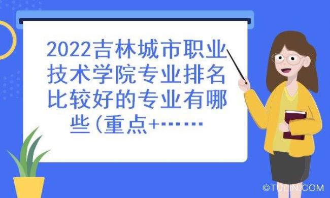 吉林省工业技师学院是什么档次