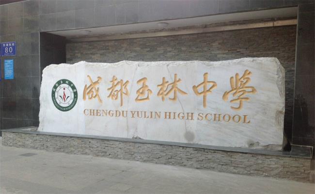 艺林中学怎么样