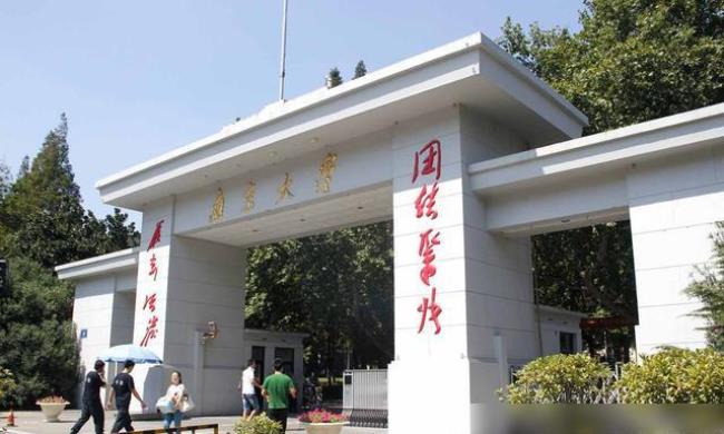 南京大学合并了哪些学校