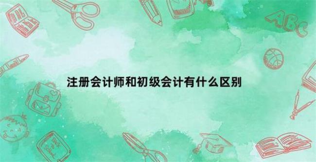 初级会计师中级会计师cpa的区别