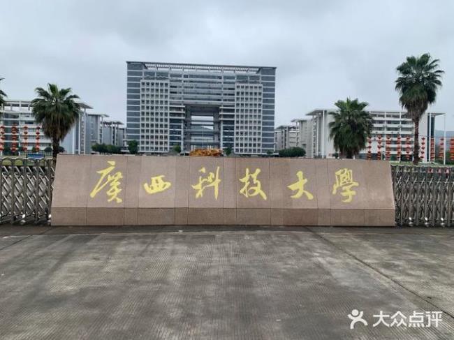 广西科技大学是省属重点大学吗